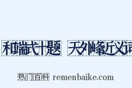 和端式十题·天外峰近义词是什么意思的图片